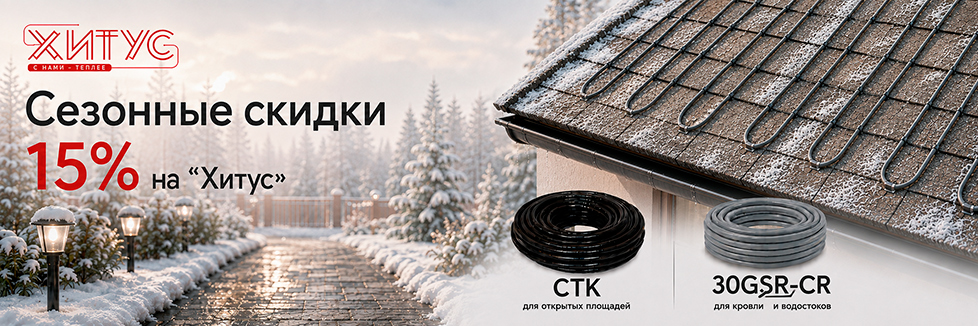 Сезонная скидка 15% на греющий кабель «Хитус» для защиты от обледенения Сезонная скидка 15% на греющий кабель «Хитус» для защиты от обледенения