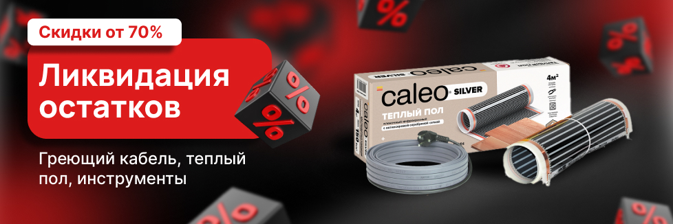 Распродажа складских позиций скидкой от 50%. Caleo, xLayder, Ice Free, Thermomat и другие Распродажа складских позиций скидкой от 50%. Caleo, xLayder, Ice Free, Thermomat и другие